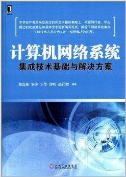 計(jì)算機(jī)網(wǎng)絡(luò)系統(tǒng)集成技術(shù)基礎(chǔ)與解決方案