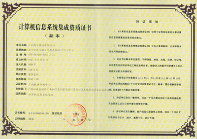 廣西智宇資質(zhì)證書(shū)與中國(guó)安防行業(yè)網(wǎng)計(jì)算機(jī)系統(tǒng)集成